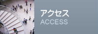 アクセスページへ進みます。