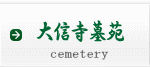 大信寺墓苑
