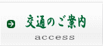 交通のご案内