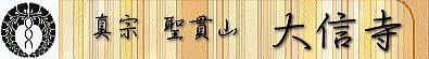 真宗 聖貫山 大信寺