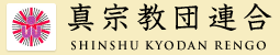 真宗教団連合のホームページです。